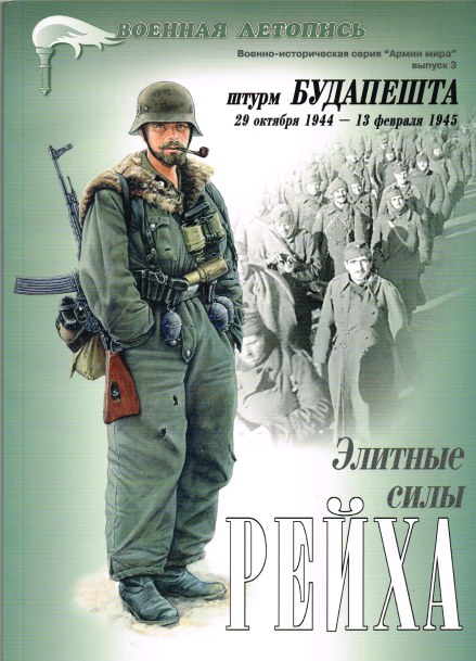 Image for MILITARY CHRONICLE: THE SIEGE OF BUDAPEST 1944-1945 (RUSSIAN TEXT)