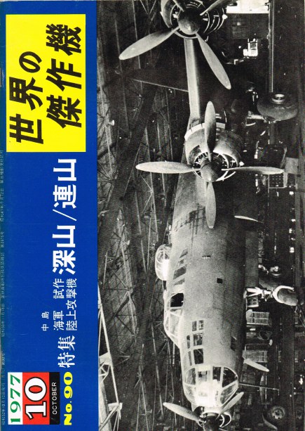 Image for FAMOUS AIRPLANES OF THE WORLD NO.90 (JAPANESE TEXT)