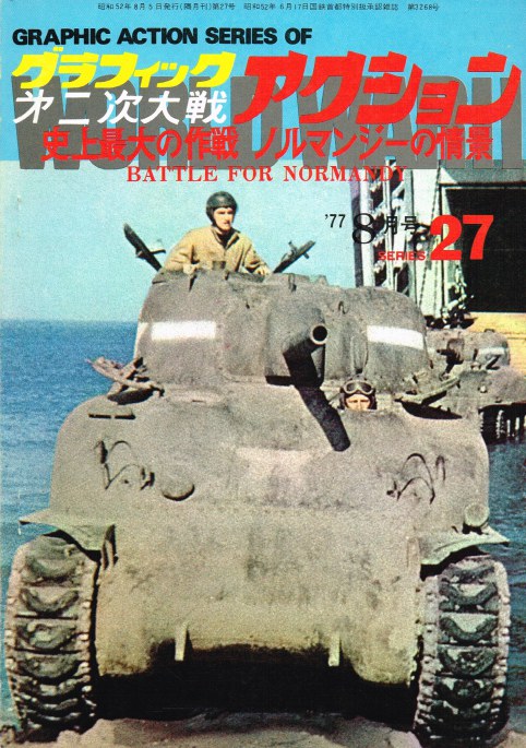 Image for THE GRAPHIC ACTION OF WORLD WAR II : NO.27 AUGUST 1977 : BATTLE FOR NORMANDY (JAPANESE TEXT)