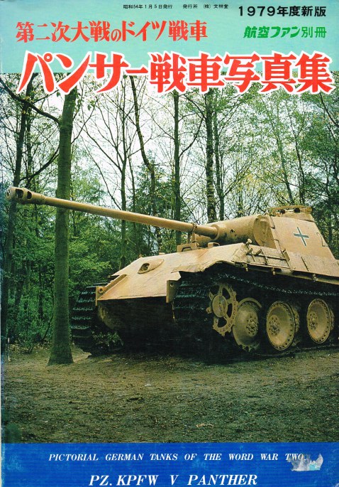 Image for THE KOKU-FAN: JANUARY 1979: PICTORIAL GERMAN TANKS OF THE WORLD WAR TWO : PZ.KPFW V PANTHER